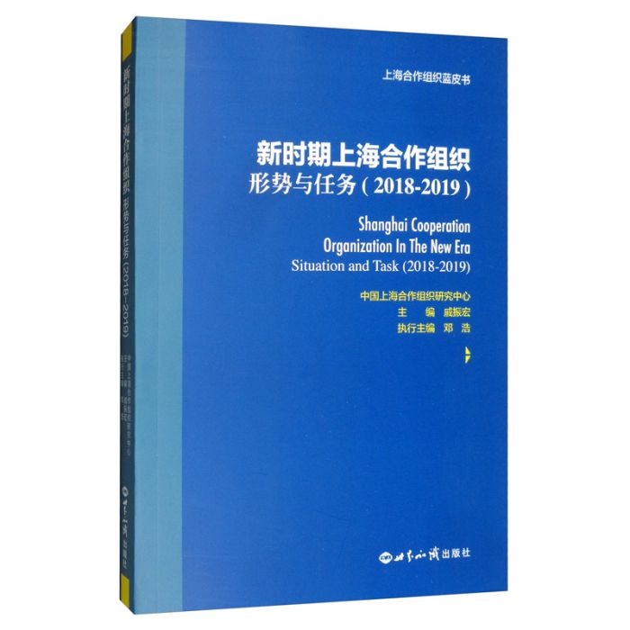 新時期上海合作組織：形勢與任務(2018-2019)