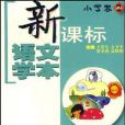 新課標語文學本(2005年華東師範大學出版社出版的圖書)