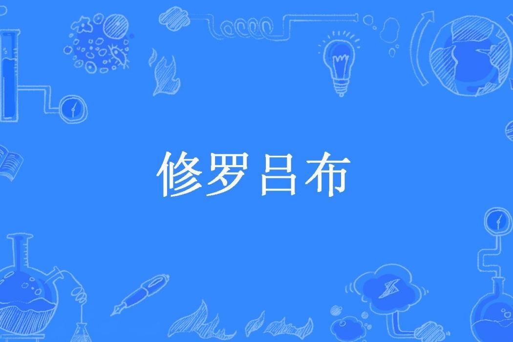 修羅呂布(修羅哥所著小說)