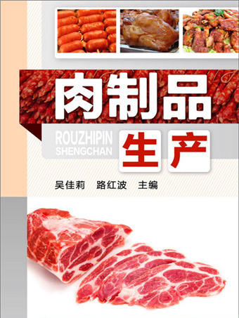 肉製品生產
