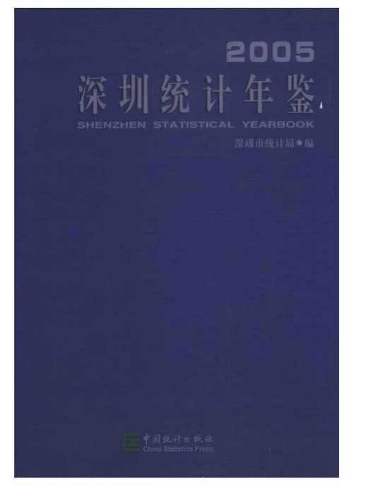 深圳統計年鑑2005