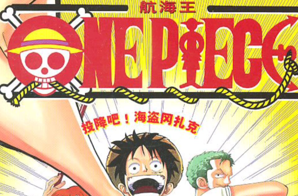 航海王·ONE PIECE 投降吧！海盜岡扎克