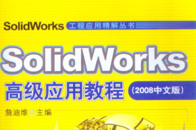 SolidWorks高級套用教程