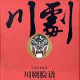 川劇臉譜(2009年學苑出版社出版的圖書)