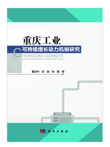 重慶工業可持續增長動力機制研究