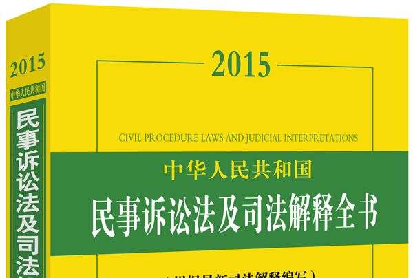 2015中華人民共和國民事訴訟法及司法解釋全書