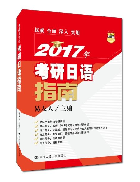 2017年考研日語指南