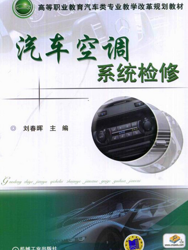 汽車空調系統檢修(2014年機械工業出版社出版的圖書)