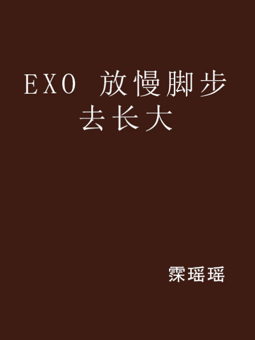 EXO 放慢腳步去長大