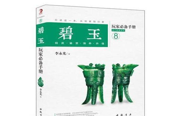 碧玉玩家必備手冊8：投資·鑑賞·保養·升值