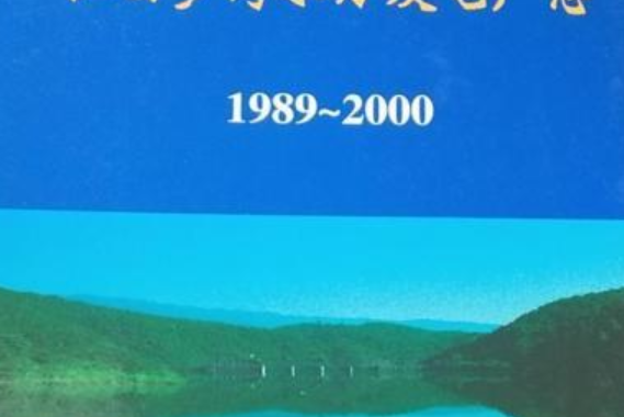 江西羅灣水力發電廠志(1989~2000)