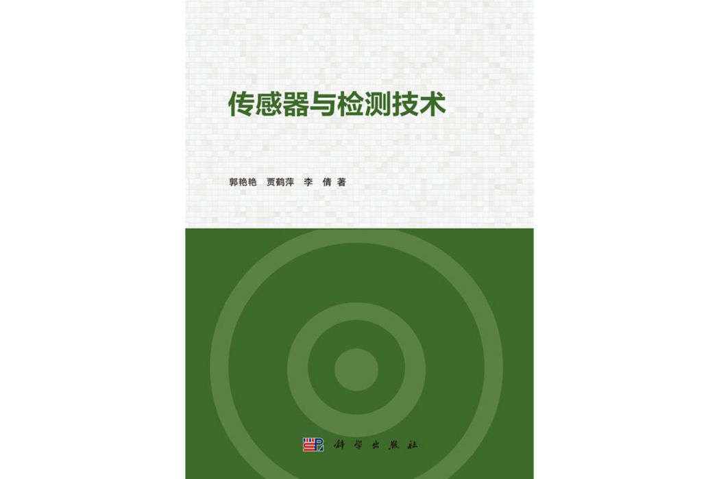 感測器與檢測技術(2019年科學出版社出版的圖書)