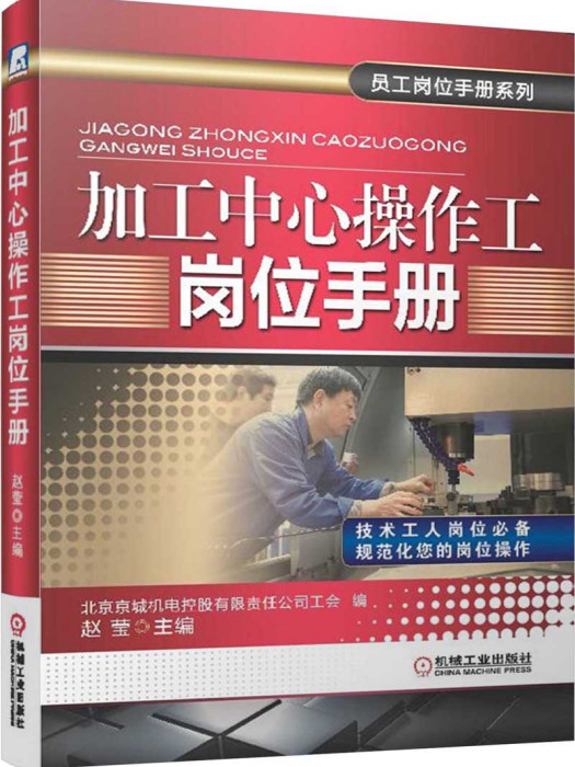 員工崗位手冊系列：加工中心操作工崗位手冊