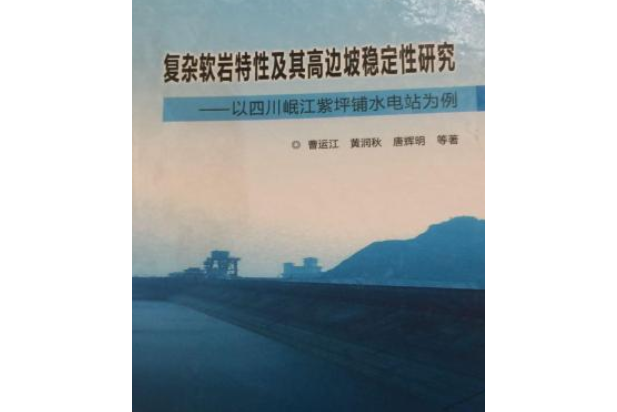 複雜軟岩特性及其高邊坡穩定性研究