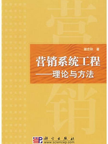 行銷系統工程——理論與方法