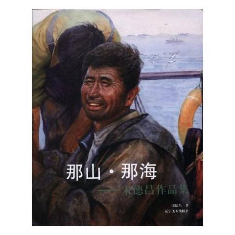 那山·那海：宋德昌作品集