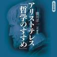 アリストテレス「哲學のすすめ」