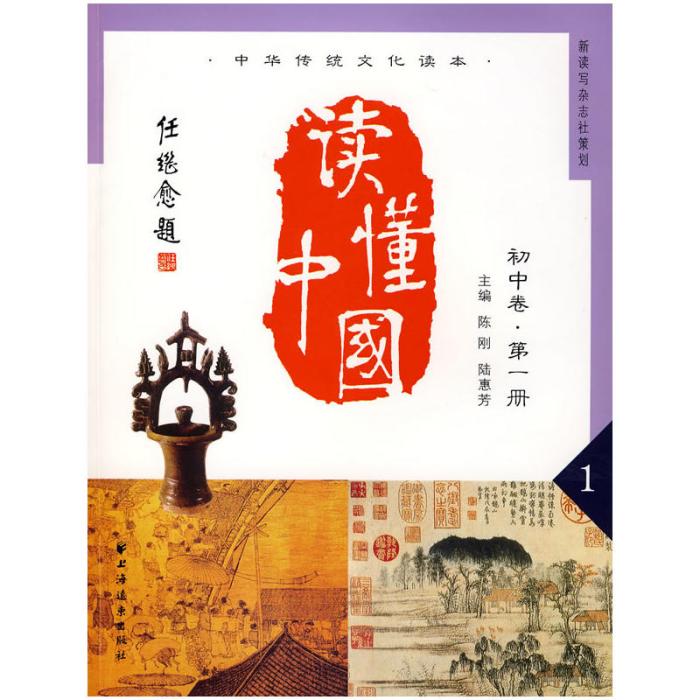 讀懂中國（國中卷第一冊）