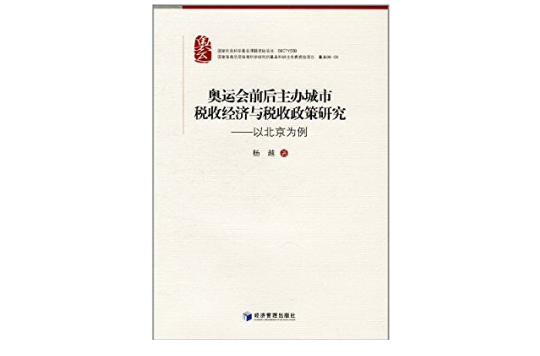 奧運會前後主辦城市稅收經濟與稅收政策研究