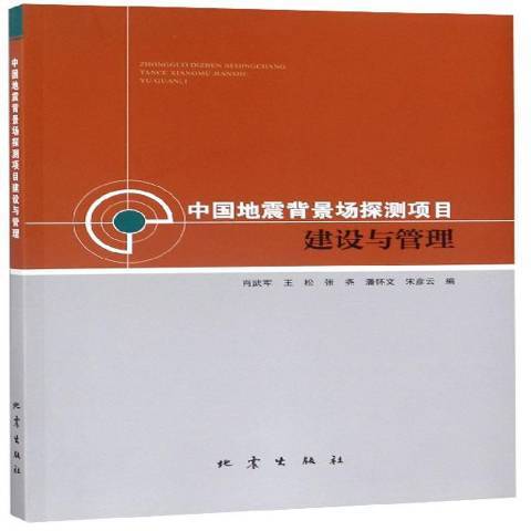 中國地震背景場探測項目建設與管理