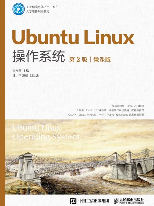 Ubuntu Linux作業系統（第2版）（微課版）