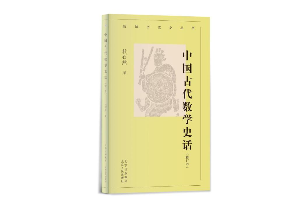 中國古代數學史話（增訂本）