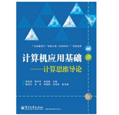 計算機套用基礎：計算思維導論