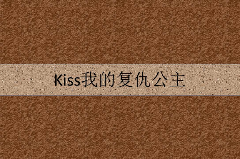 Kiss我的復仇公主