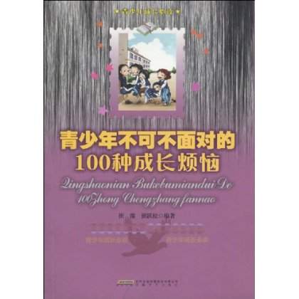 青少年不可不知的100種成長煩惱