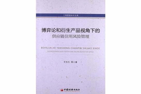 博弈論和衍生產品視角下的供應鏈信用風險管理