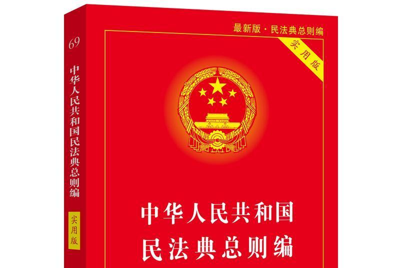 中華人民共和國民法典總則編（實用版）