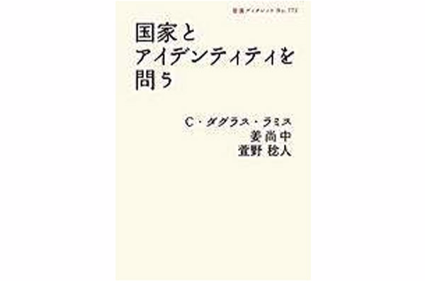 國家とアイデンティティを問う