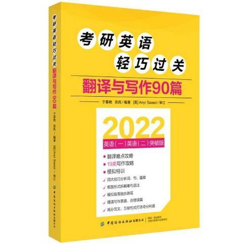 考研英語輕巧過關翻譯與寫作90篇