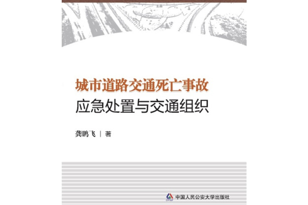 城市道路交通死亡事故應急處置與交通組織