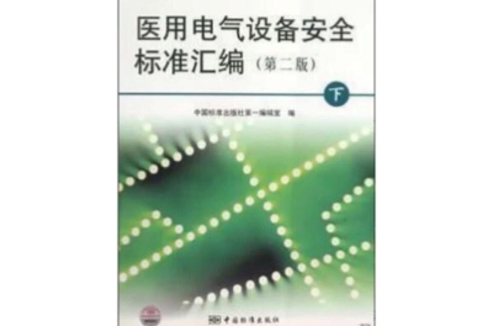 醫用電氣設備安全標準彙編