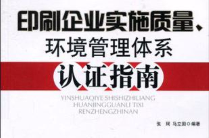 印刷企業實施質量、環境管理體系認證指南(印刷企業實施質量)