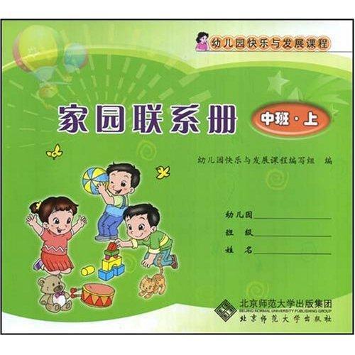 家園聯繫冊：中班