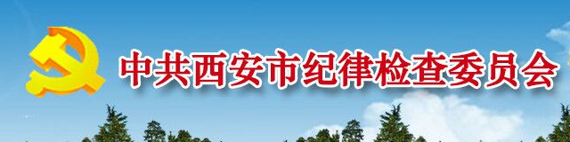 中國共產黨西安市紀律檢查委員會