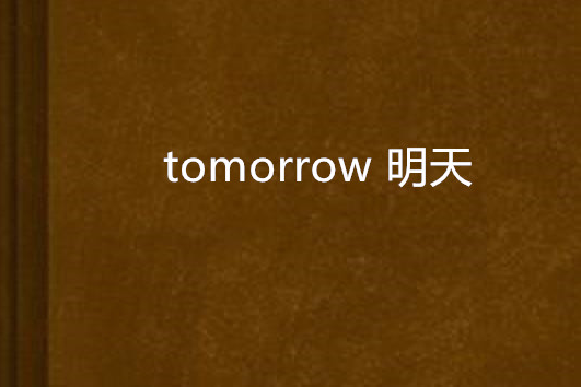 tomorrow 明天