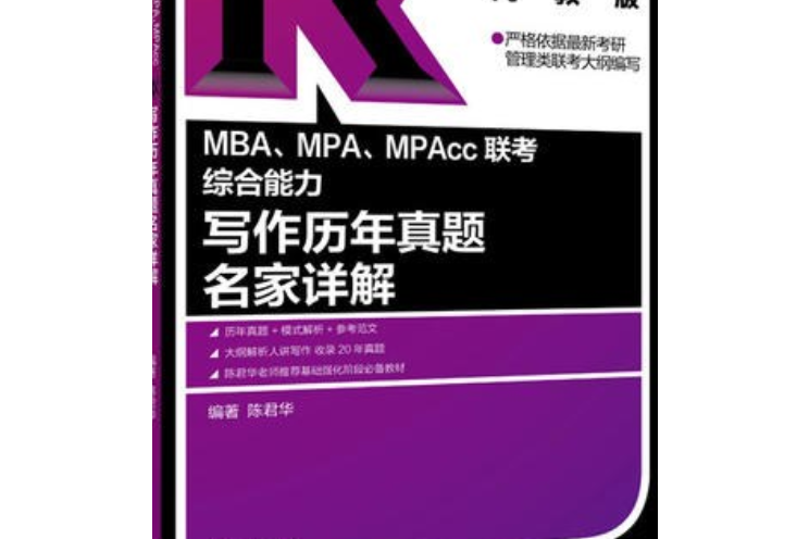 2017MBA,MPA,MPAcc聯考綜合能力寫作歷年真題名家詳解