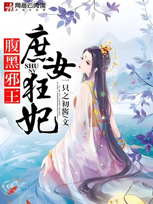 腹黑邪王：庶女狂妃