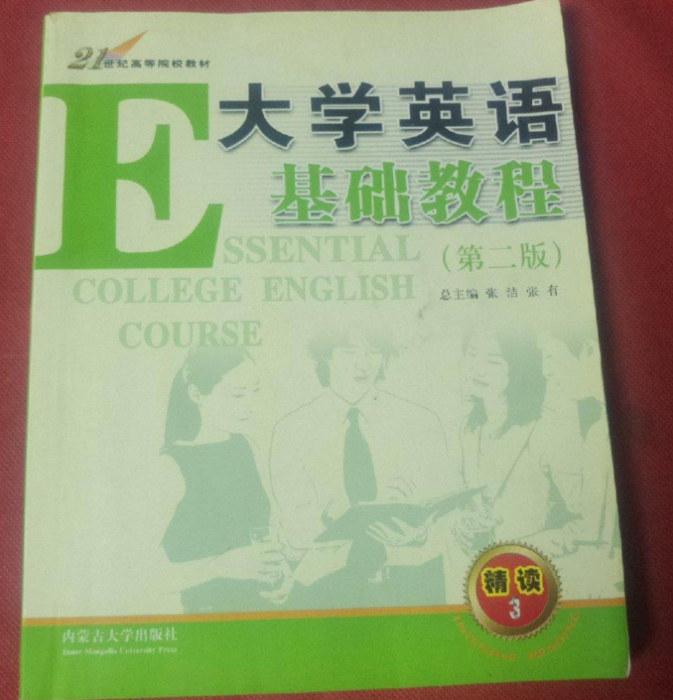 大學英語基礎教程（精讀3）