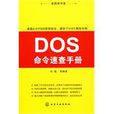 DOS命令速查手冊