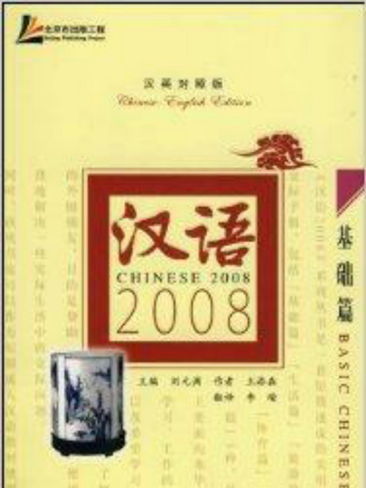 漢語2008：基礎篇