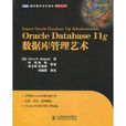 Oracle Database 11g資料庫管理藝術