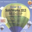 零點起飛學SolidWorks 2013輔助設計