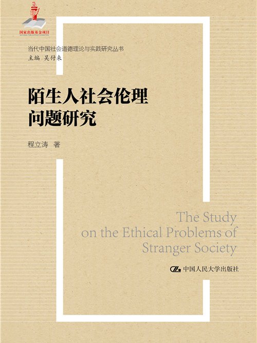 陌生人社會的倫理問題研究