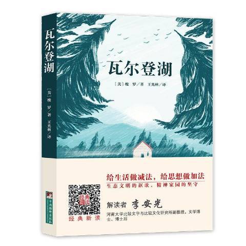 瓦爾登湖(2019年中央編譯出版社出版的圖書)