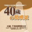 40歲の驚嘆號：40歲不彷徨掌握未來