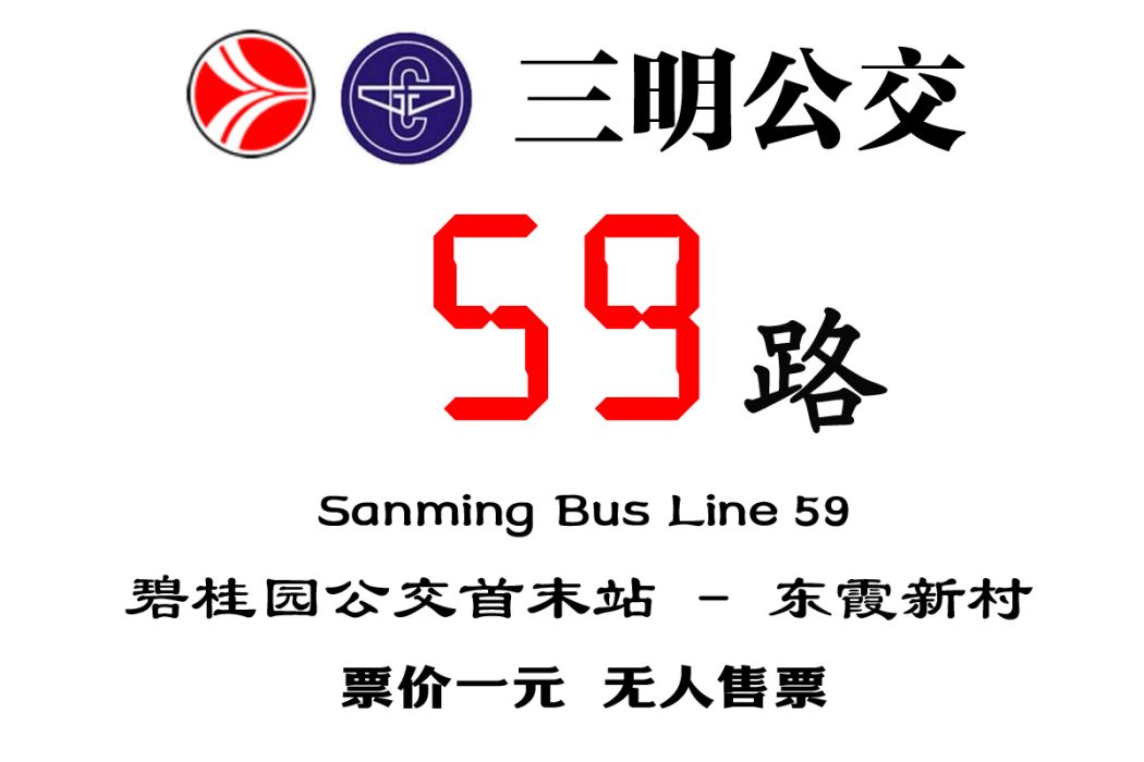 三明公交59路